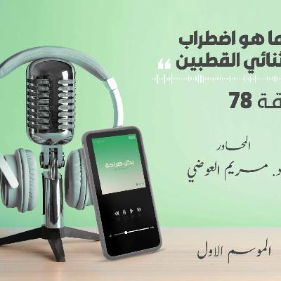 ما هو اضطراب ثنائي القطبين؟