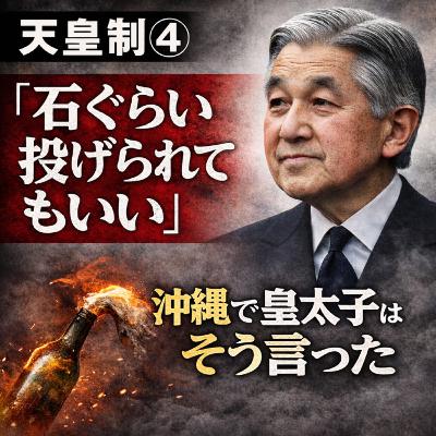 天皇制④〜石くらい投げられてもいい〜【現代史】#281 天皇制④〜石くらい投げられてもいい〜【現代史】#281
