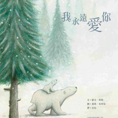 我永遠愛你