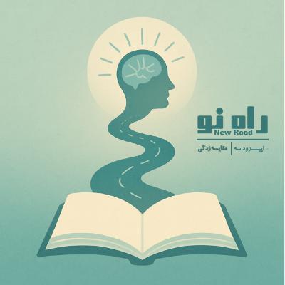 اپیزود سه - مقایسهزدگی اپیزود سه - مقایسهزدگی