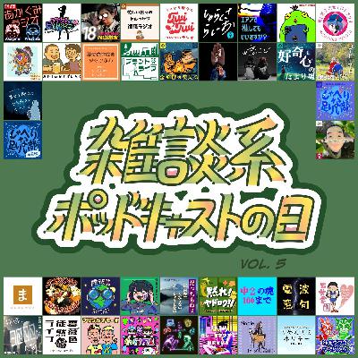 #71 雑ポDay Vol.5 に参戦!&新コーナー ”てやホリ電話相談”! #71 雑ポDay Vol.5 に参戦!&新コーナー ”てやホリ電話相談”!