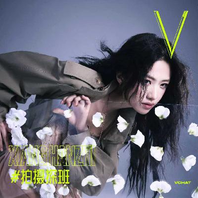 V. 45 | “社恐”向涵之,笃定演员是一生的职业#拍摄探班 V. 45 | “社恐”向涵之,笃定演员是一生的职业#拍摄探班