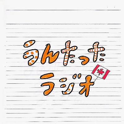 うんたったラジオ69