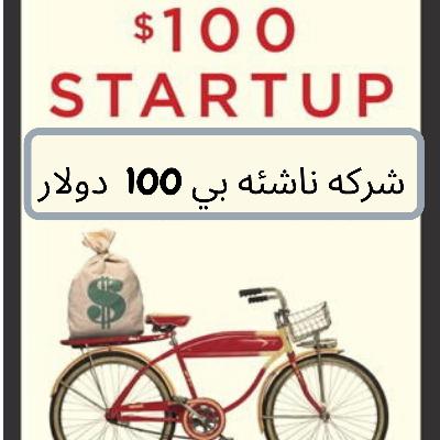 ملخص كتاب شركه ناشئه بي 100 دولار - الجزء التاني ملخص كتاب شركه ناشئه بي 100 دولار - الجزء التاني