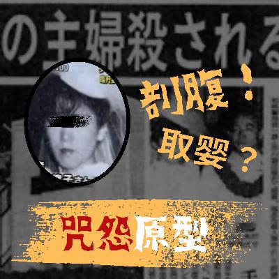 谁杀了孕妇？揭秘电影咒怨的原型案件：名古屋孕妇剖腹取婴事件