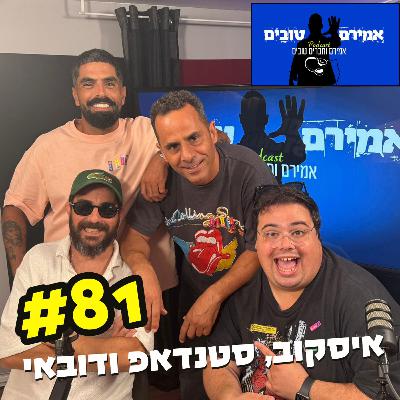 הפודקאסט של אמירם וחברים טובים פרק 81- איסקוב, סטנדאפ ודובאי