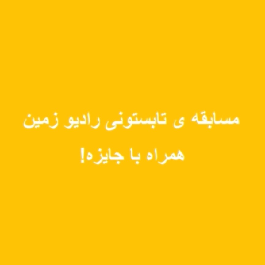 مسابقه ی تابستونی تیر ۱۴۰۰