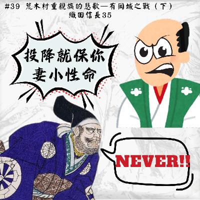 #39 荒木村重親族的悲歌—有岡城之戰（下）｜織田信長35