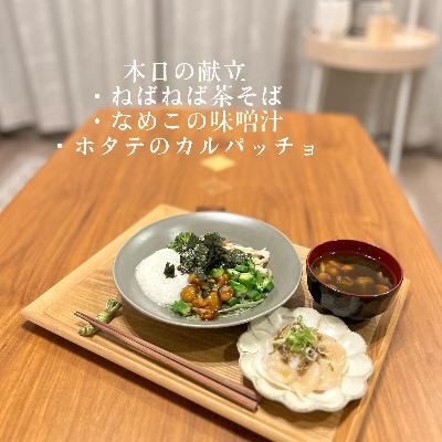 まなみごはん#48「ねばねば茶そば」