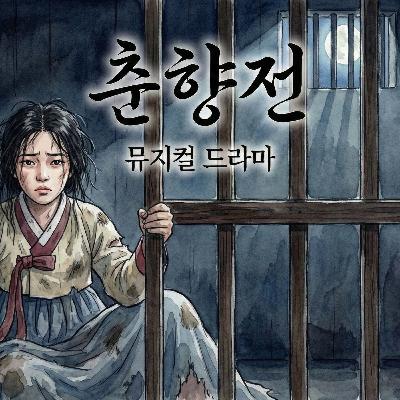 춘향전