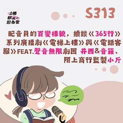 ■S313■ 配音員的百變樣貌，續談《365行》系列廣播劇《電梯上樓》與《電話客服》feat.聲音無限劇團 井西&音箱、陌上商行監製小斤