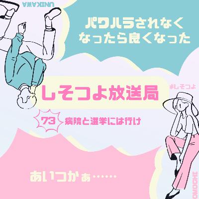 【第73回】病院と選挙には行け