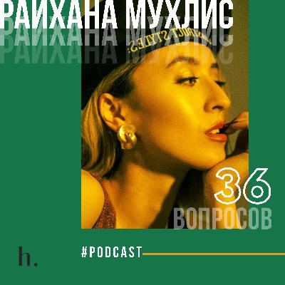 36 вопросов певице Райхане Мухлис
