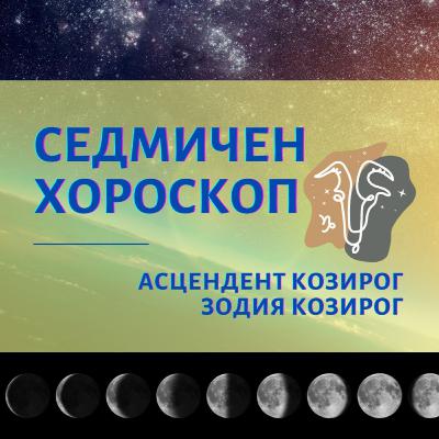 Лунно Затъмнение в Телец, Седмичен Хороскоп Козирог 15 до 21 ноември, Асцендент и Зодия Козирог