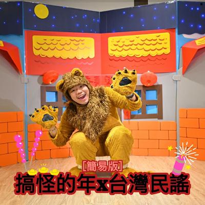 #EP106 原創故事-搞怪的年X台灣民謠 #EP106 原創故事-搞怪的年X台灣民謠