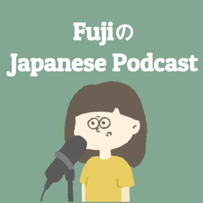 Japanese not found in textbook / 教科書にない日本語【日本語ポッドキャスト】 Japanese not found in textbook / 教科書にない日本語【日本語ポッドキャスト】