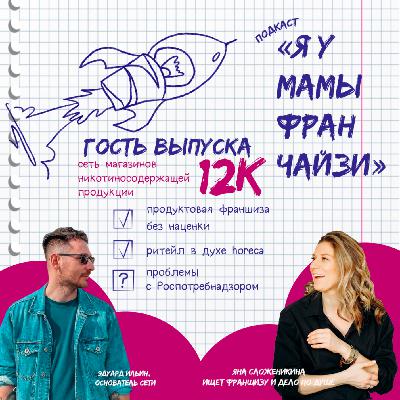 Ретейл с душой, который не зарабатывает на товарах: 12К, магазины никотиносодержащей продукции. Основатель Эдуард Ильин Ретейл с душой, который не зарабатывает на товарах: 12К, магазины никотиносодержащей продукции. Основатель Эдуард Ильин