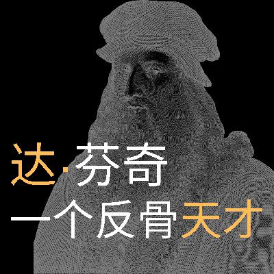达芬奇，一个神一般的反骨天才！