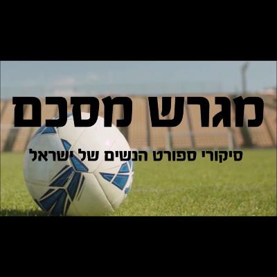 5.מגרש מסכם- ספישל כדורגל עם נציגי האלופה מ.ס קריית גת - המאמן אייל שדה ומיכאלה וורק