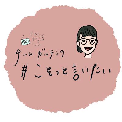 2日間の大イベントを成功させた総監督の、最近嬉しかった3つのこと