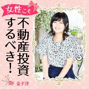 第1回 不動産投資はなぜ女性におすすめなのか? 第1回 不動産投資はなぜ女性におすすめなのか?