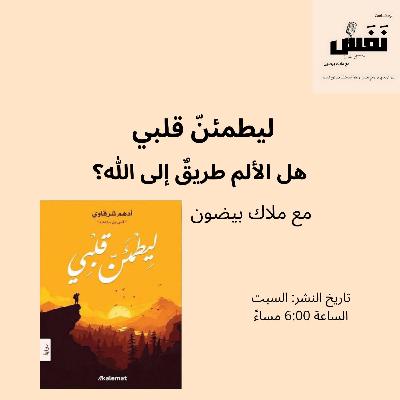 ليطمئنّ قلبي | هل الألم طريقٌ إلى الله؟ – الحلقة الثانية من بودكاست نَفَس