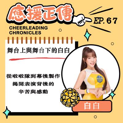 EP.67 舞台上與舞台下的白白~從啦啦隊到幕後製作，揭開表演背後的辛苦與感動