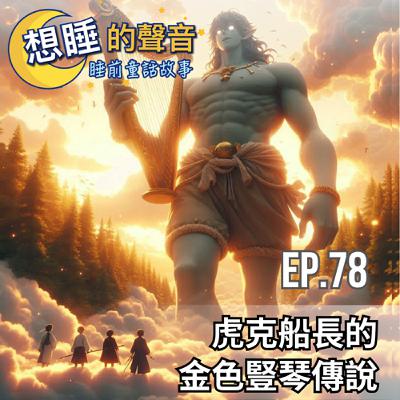 EP 78 虎克船長的金色豎琴傳說