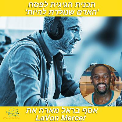 פרק מס' 36 - מה זה אומר להיות מכביסט