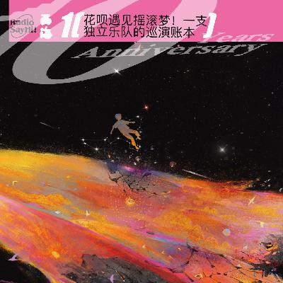 花呗遇见摇滚梦！一支独立乐队的巡演账本