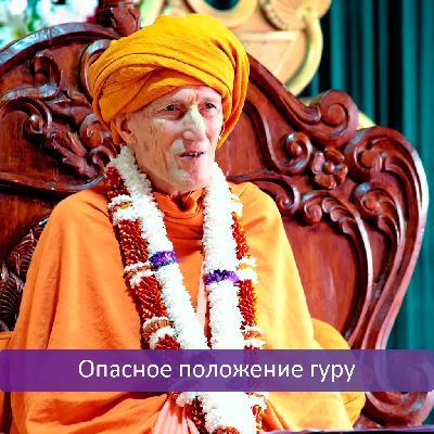 Опасное положение гуру