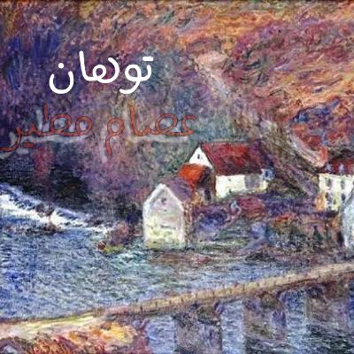 تَوَهان - شعر عصام مطير البلوي تَوَهان - شعر عصام مطير البلوي