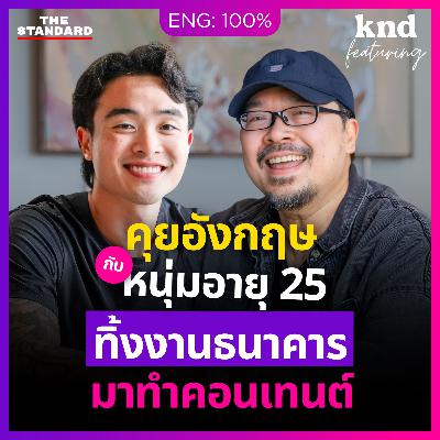 FEAT190 คุยอังกฤษกับหนุ่มธนาคาร อายุ 25 ทิ้งงานประจำ มาทำคอนเทนต์