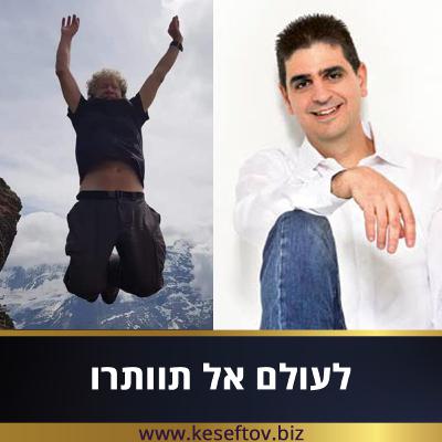 פרק 36 - לעולם אל תוותרו עם עופר בן דור פרק 36 - לעולם אל תוותרו עם עופר בן דור