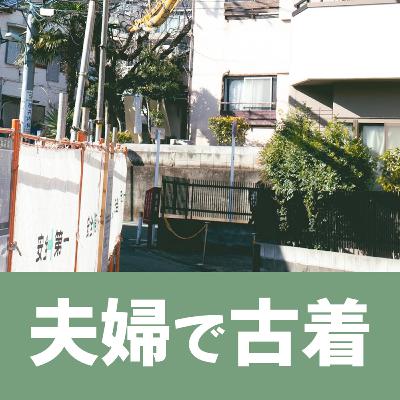 #56着目 「 古着屋巡り。 」