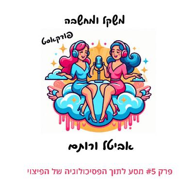פרק #5 מסע לתוך הפסיכולוגיה של הפיצוי
