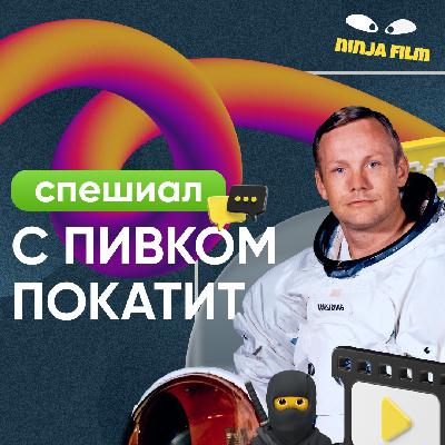 Подкаст С Пивком Покатит | Спецвыпуск