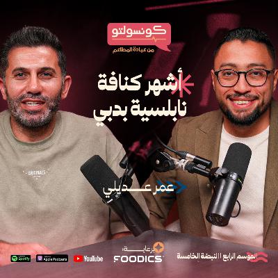 كنافة عمر عديلي: أول وأشهر كنافة نابلسية في دبي | بودكاست كونسولتو