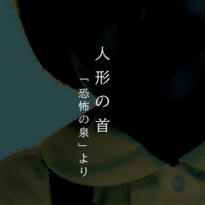 【九十一夜】百八話『人形の首』