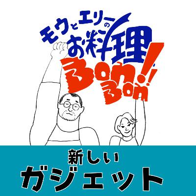 #127 新しいガジェット