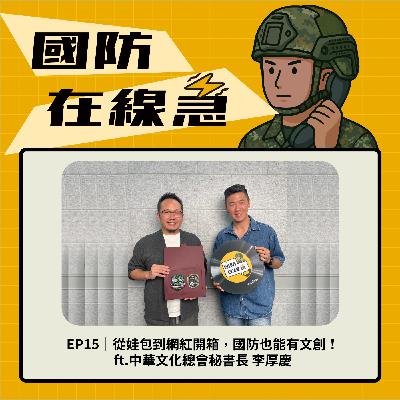 EP15｜從娃包到網紅開箱，國防也能有文創！ft.中華文化總會秘書長 李厚慶