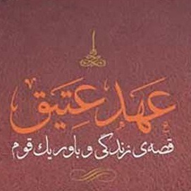 عهد عتیق  اپیزود 39