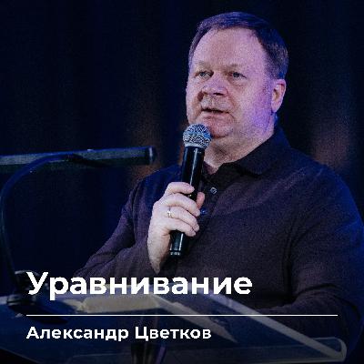 Уравнивание | Александр Цветков | 27.02.26