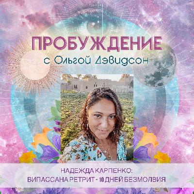 # 20 - Надежда Карпенко: Випассана Ретрит, 10 дней в молчании # 20 - Надежда Карпенко: Випассана Ретрит, 10 дней в молчании