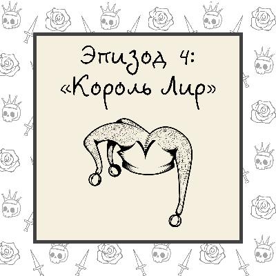 Король Лир