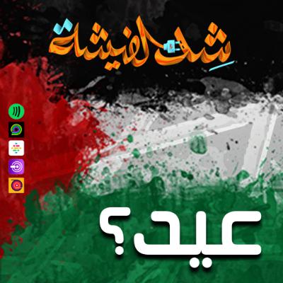 عيد؟