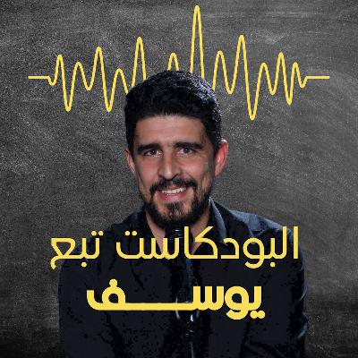 تقسيمة الزوجات - البودكاست تبع يوسف #15