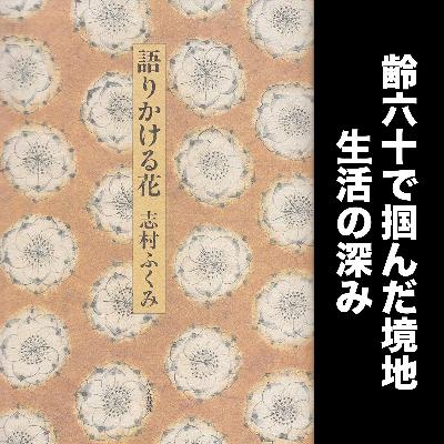 #66 齢60で掴んだ境地（日記より） / 志村ふくみ『語りかける花』朗読解説その２