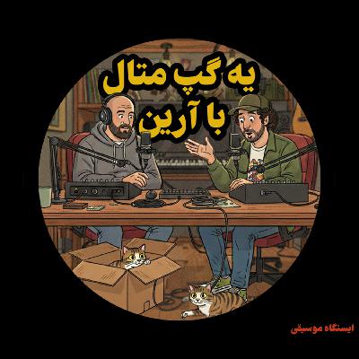 اپیزود ۴۶- یه گپ متال با آرین-از زیرزمین تا استیج