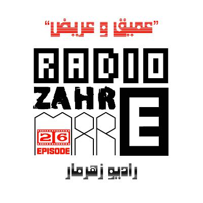 اپیزود بیست و ششم"رادیو زهرمار": عمیق و عریض